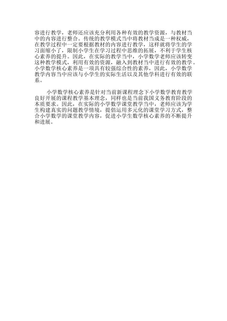 核心素养视角下如何开展小学数学教学_第2页
