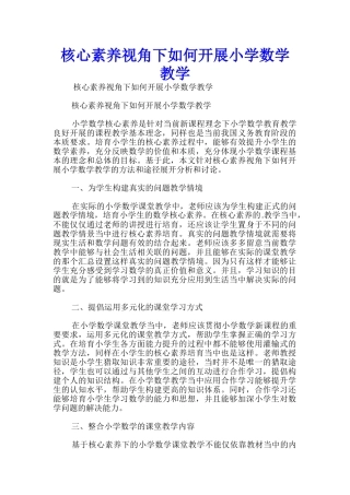 核心素养视角下如何开展小学数学教学