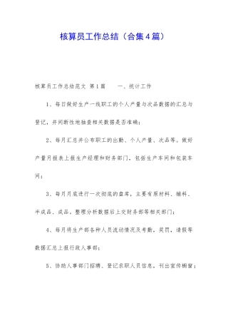 核算员工作总结