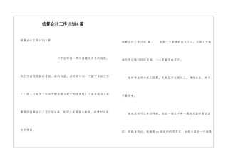 核算会计工作计划6篇