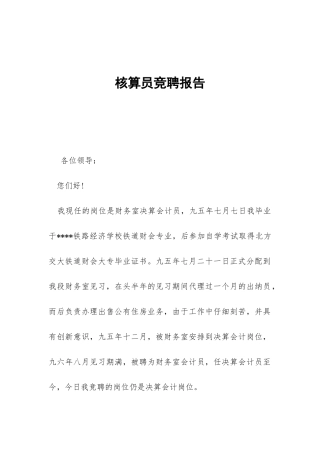 核算员竞聘报告-
