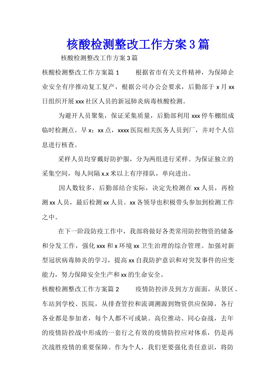 核酸检测整改工作方案3篇_第1页