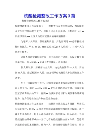 核酸检测整改工作方案3篇