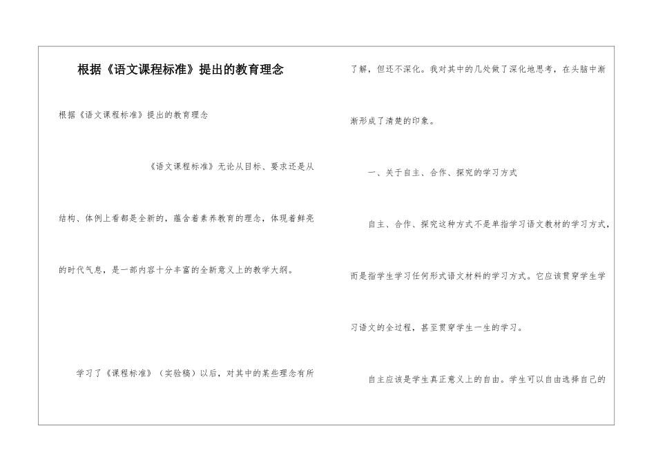 根据《语文课程标准》提出的教育理念_第1页