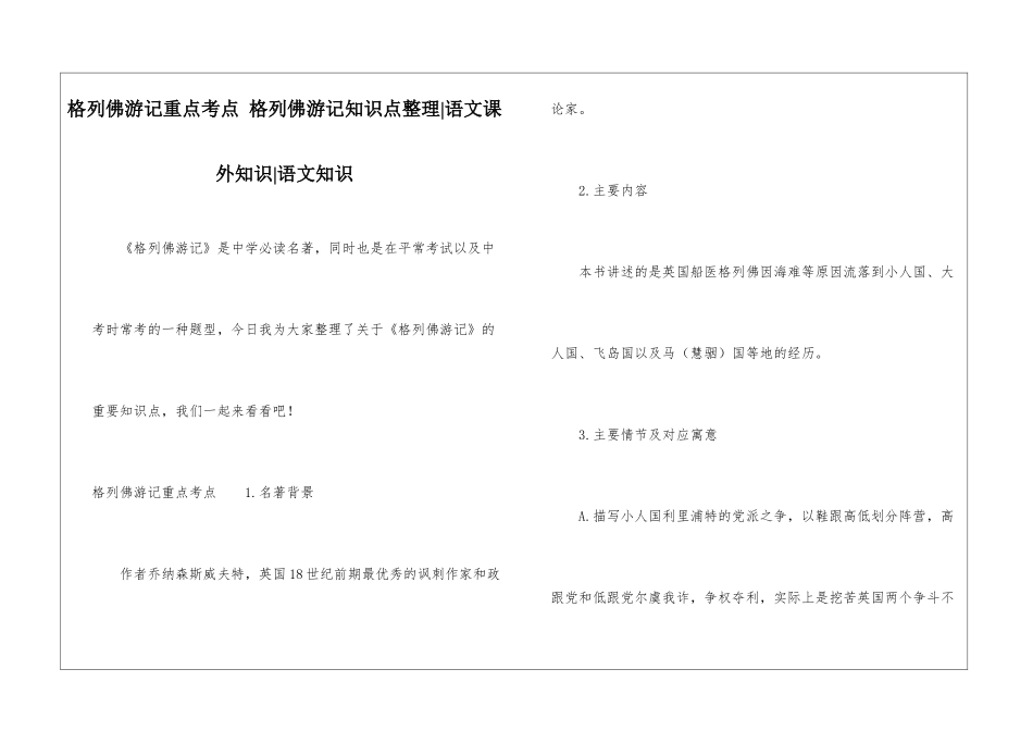 格列佛游记重点考点-格列佛游记知识点整理-语文课外知识-语文知识_第1页