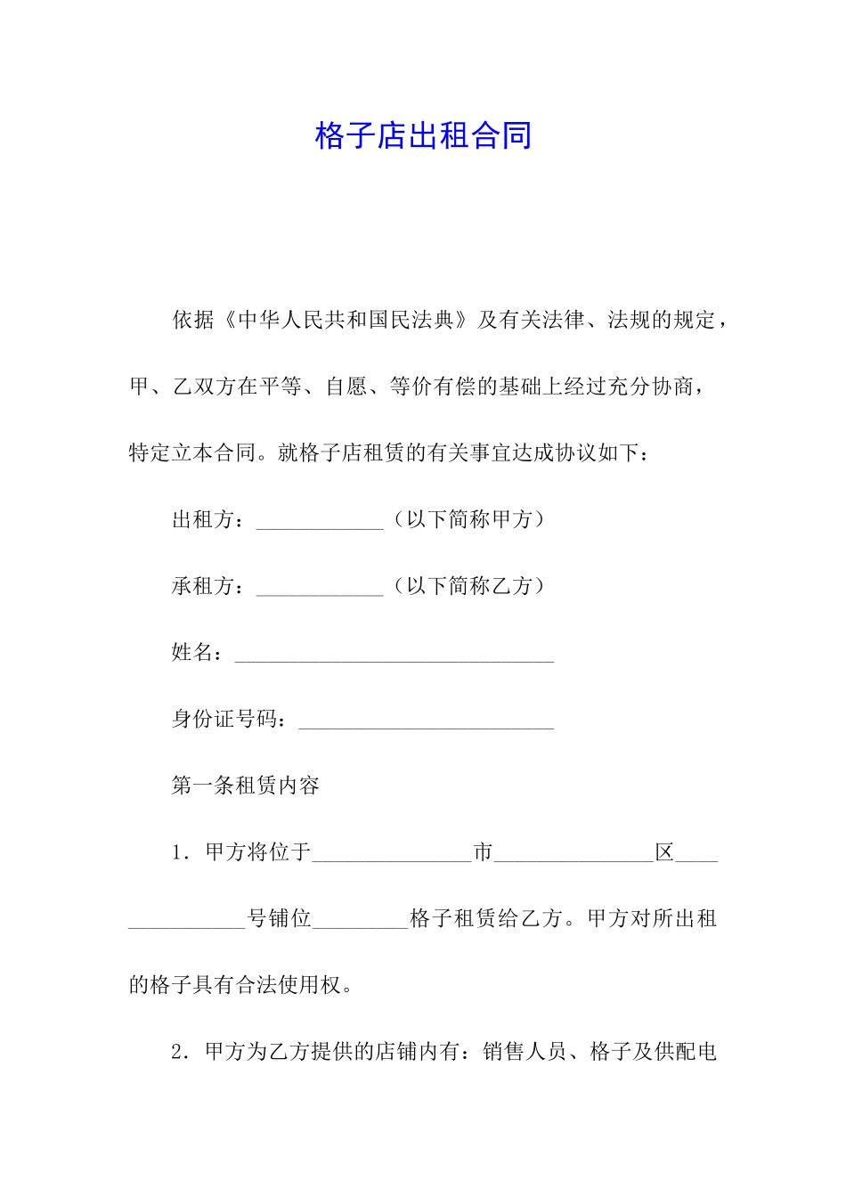 格子店出租合同_第1页