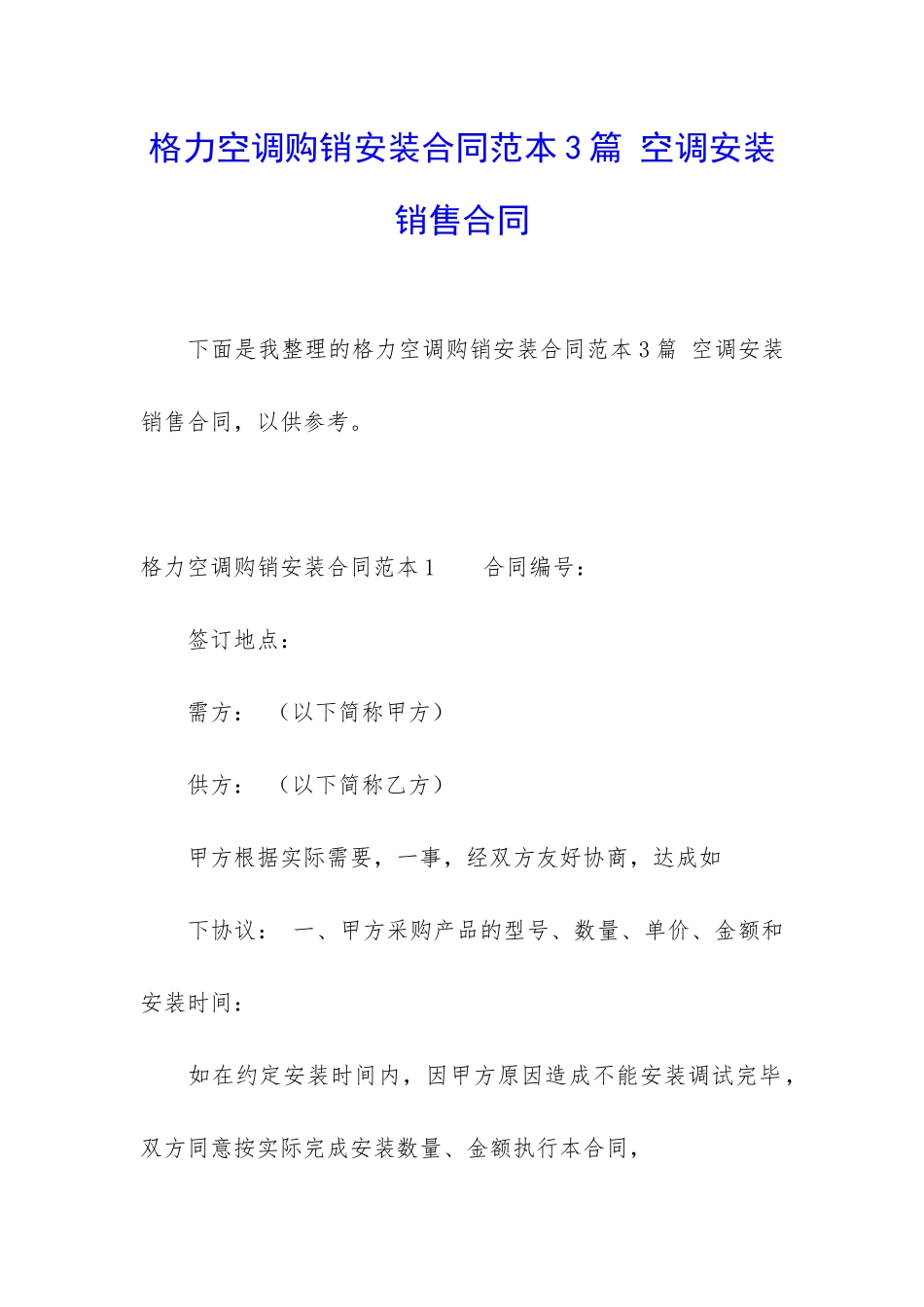格力空调购销安装合同范本3篇-空调安装销售合同_第1页