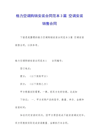 格力空调购销安装合同范本3篇-空调安装销售合同