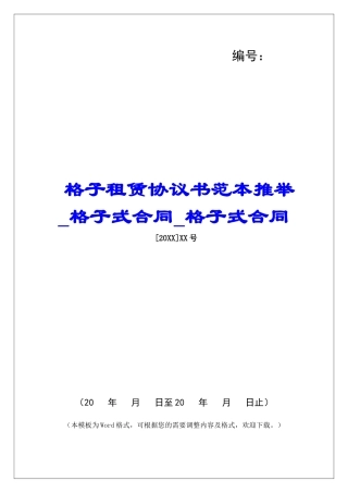 格子租赁协议书范本推荐格子式合同格子式合同