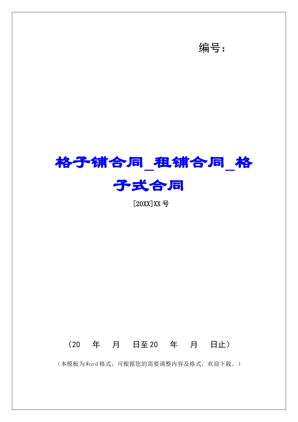 格子铺合同租铺合同格子式合同_第1页