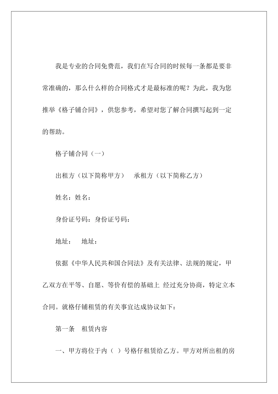 格子铺合同租铺合同格子式合同_第2页