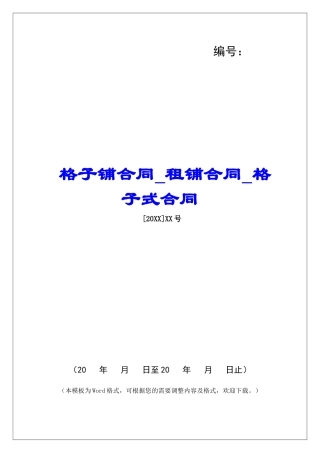 格子铺合同租铺合同格子式合同