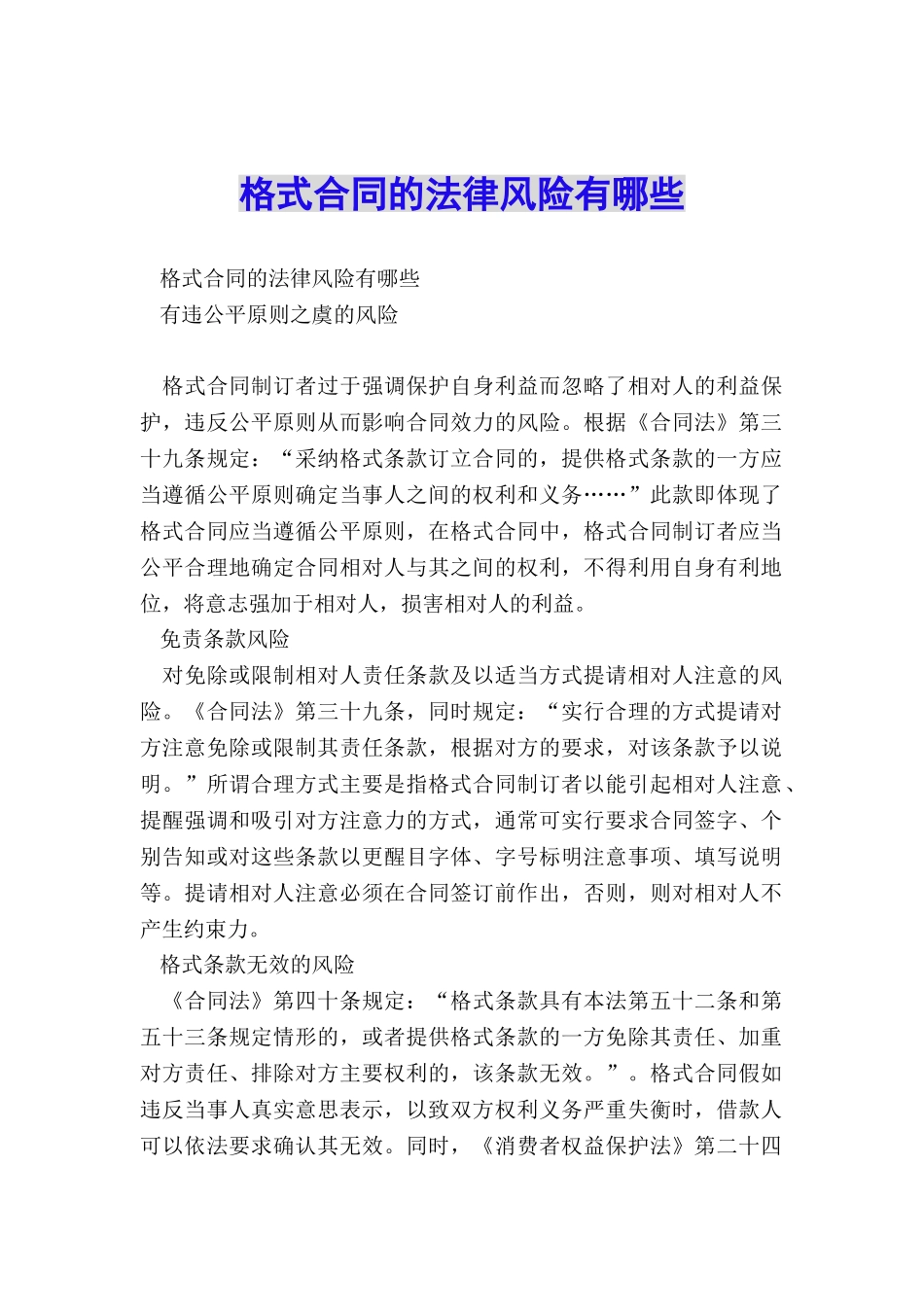 格式合同的法律风险有哪些_第1页