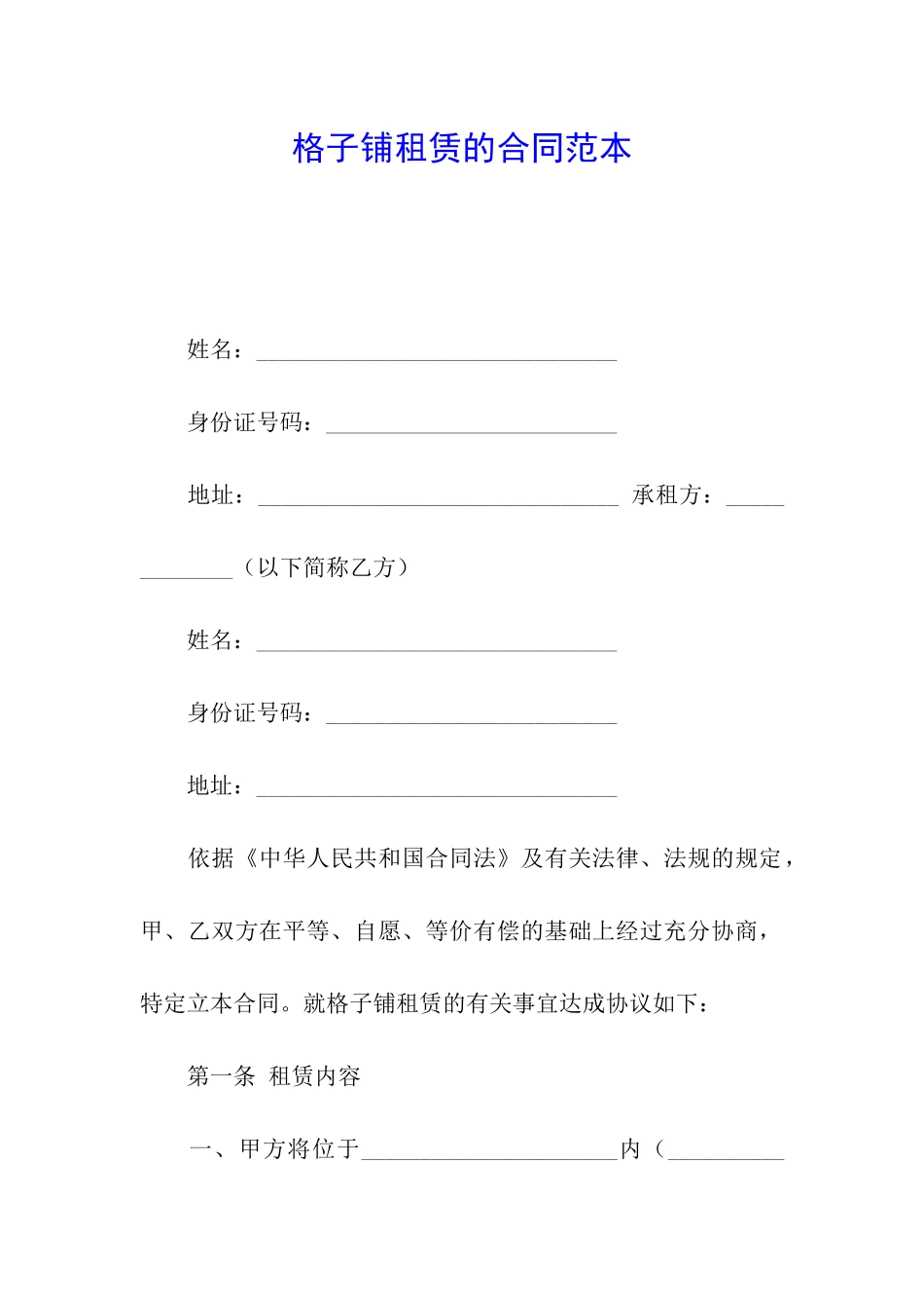 格子铺租赁的合同范本_第1页