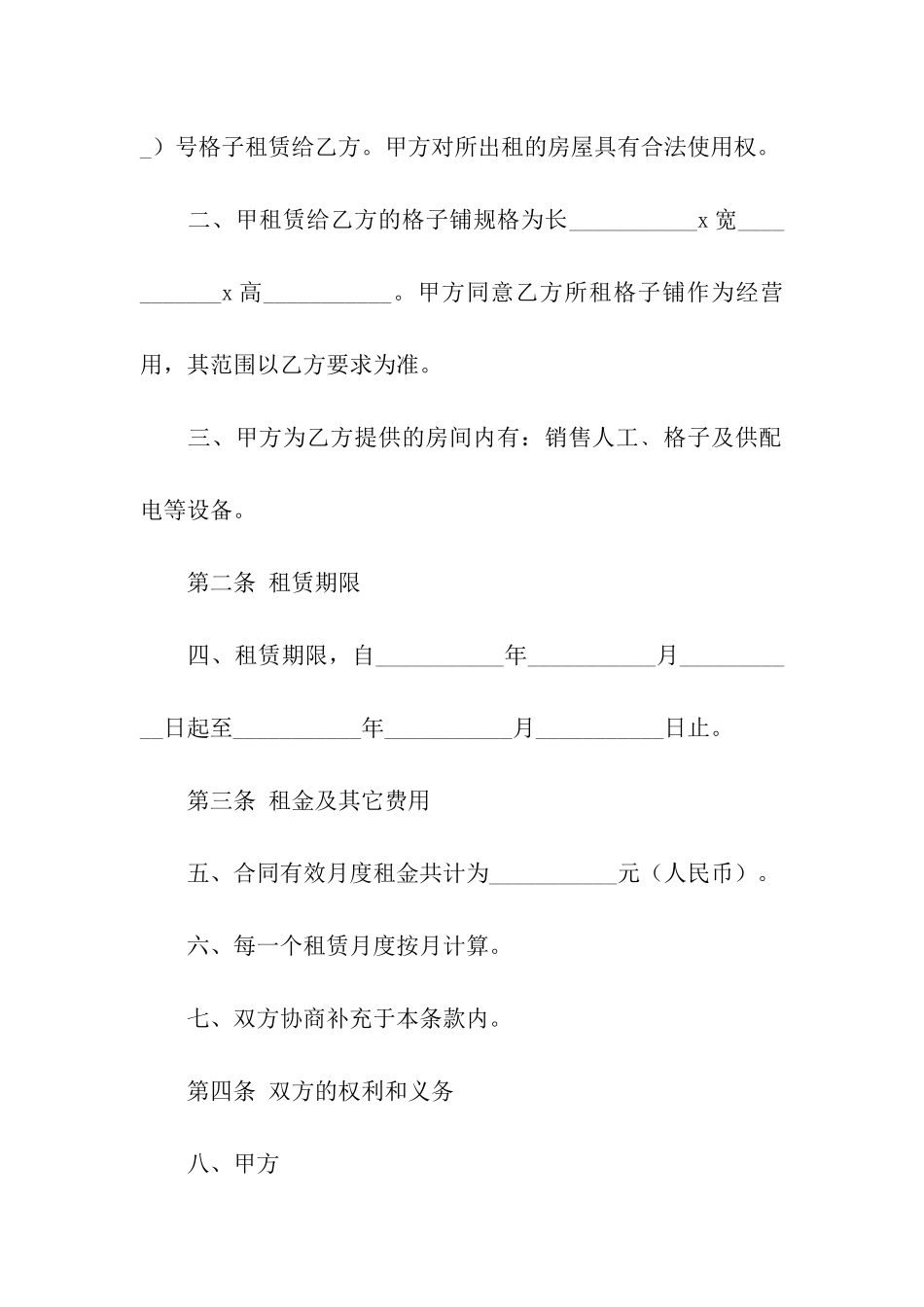 格子铺租赁的合同范本_第2页