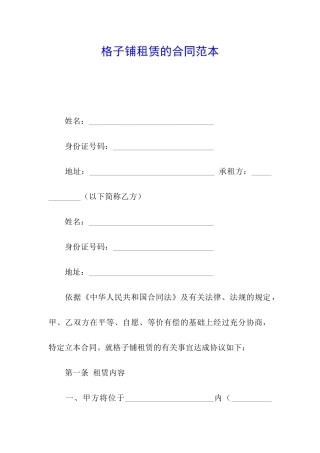 格子铺租赁的合同范本