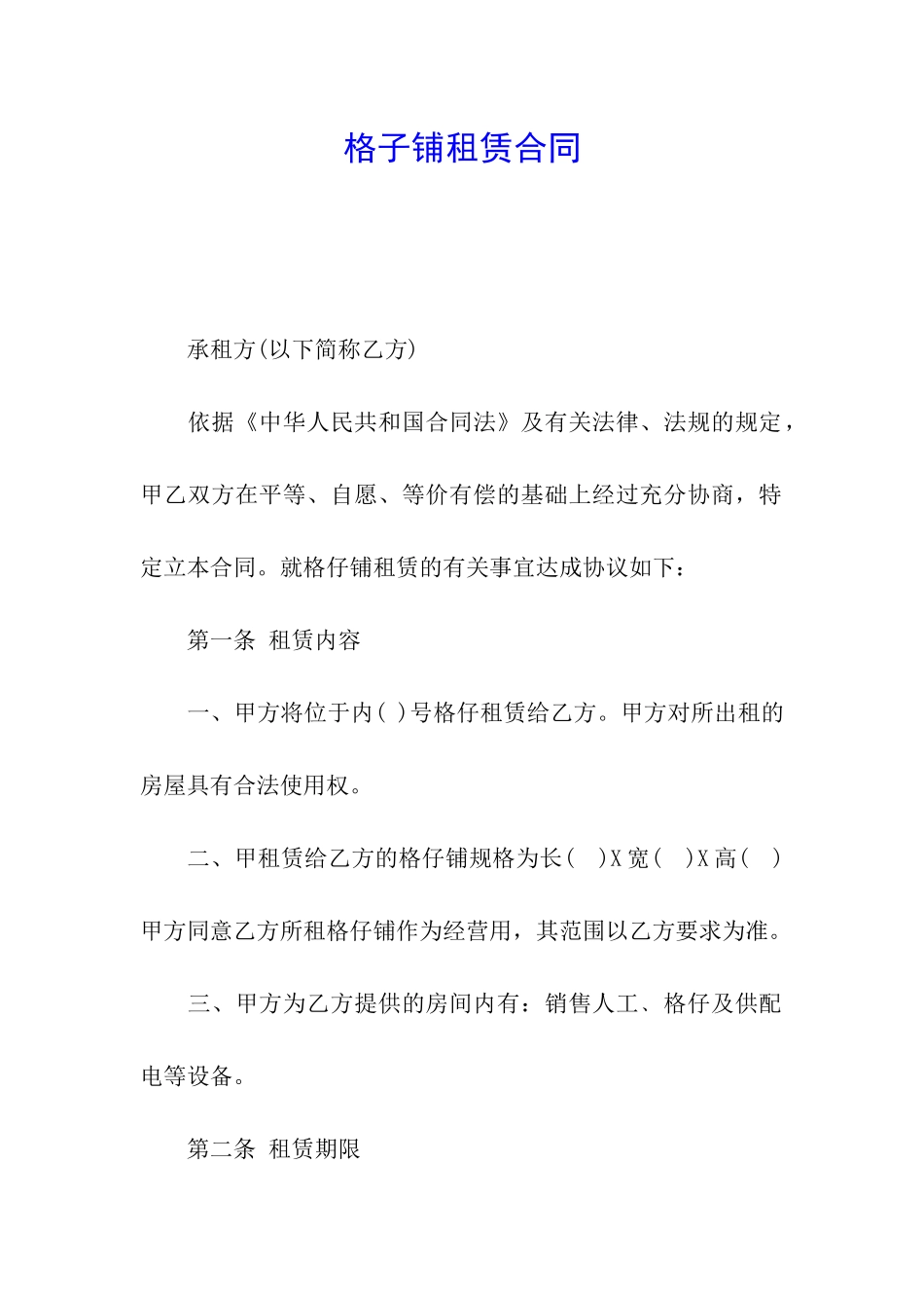 格子铺租赁合同_第1页