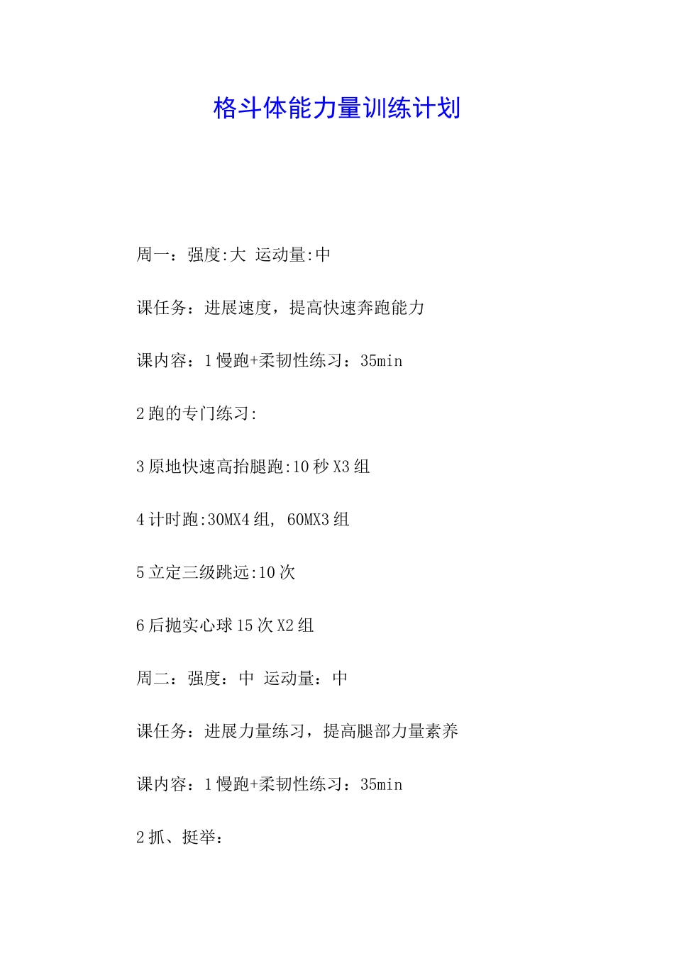 格斗体能力量训练计划_第1页