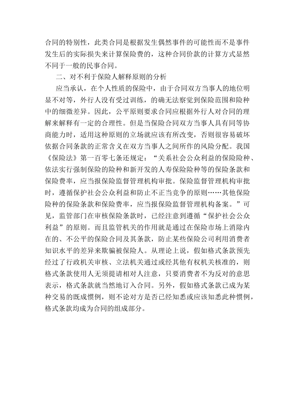 格式条款解释规则在保险合同中的适用_第2页