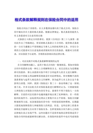 格式条款解释规则在保险合同中的适用