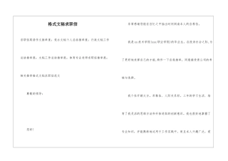 格式文秘求职信
