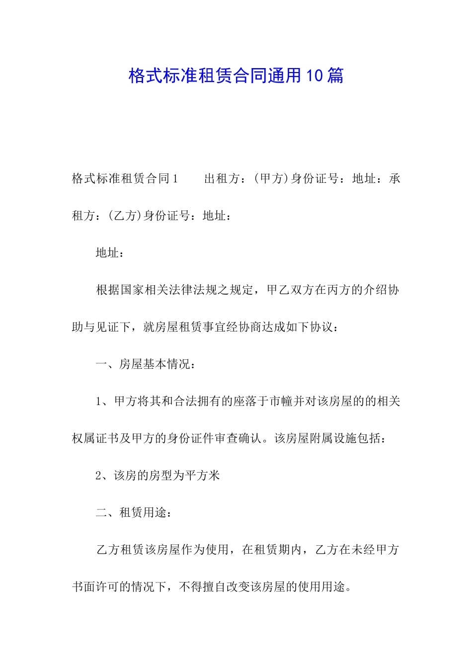 格式标准租赁合同通用10篇_第1页