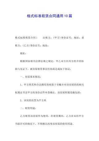 格式标准租赁合同通用10篇