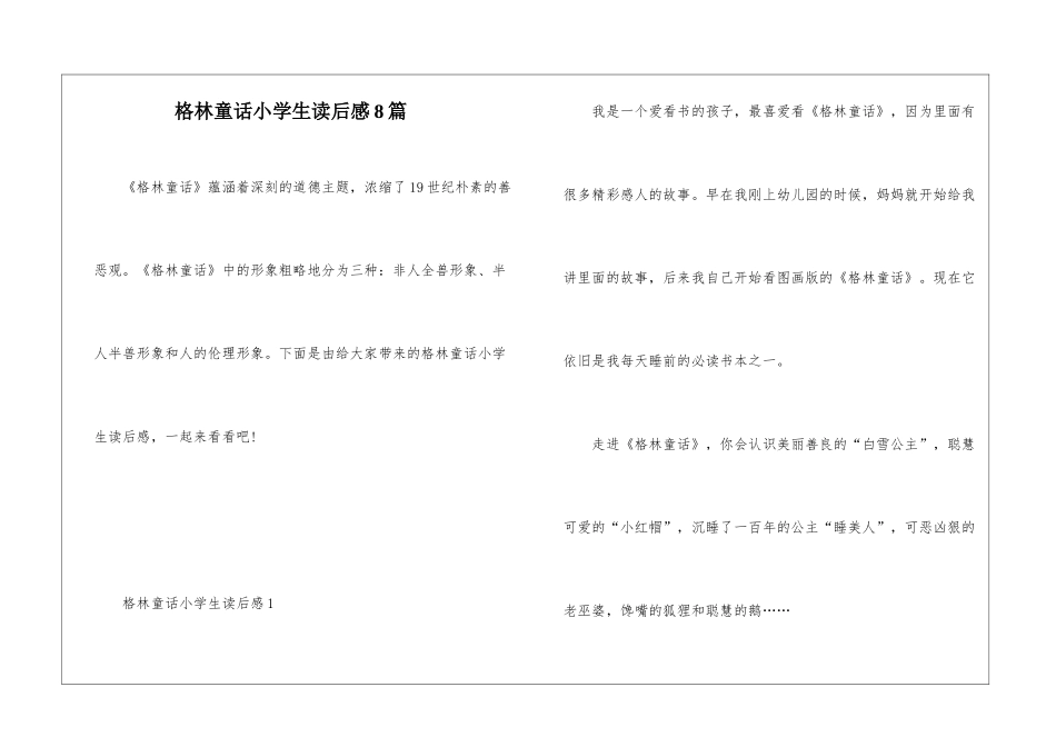 格林童话小学生读后感8篇_第1页