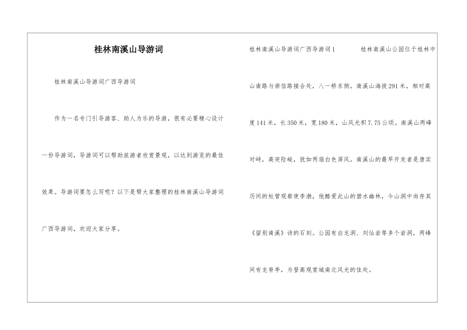 桂林南溪山导游词_第1页
