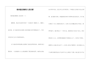 格林童话睡美人读后感