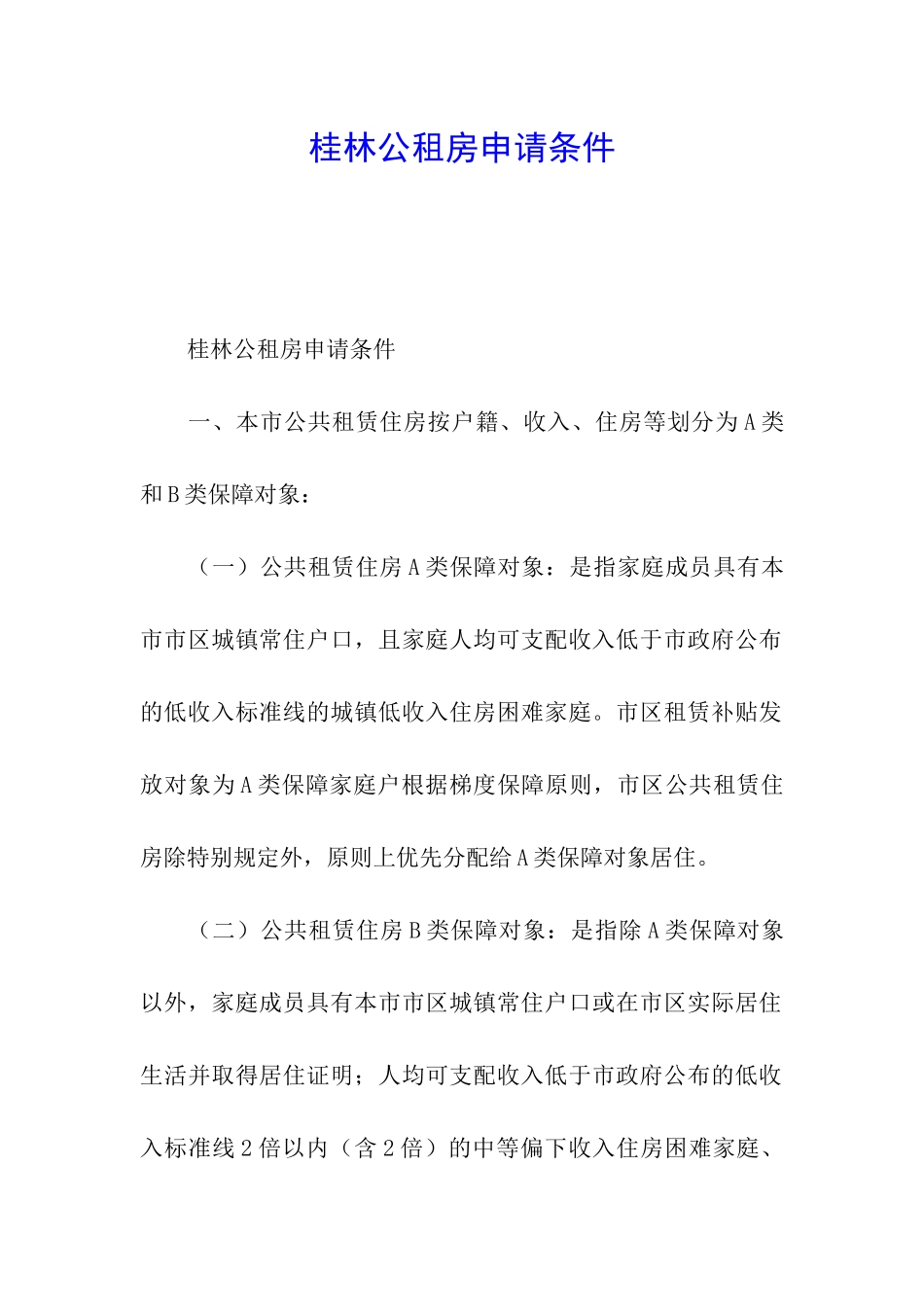 桂林公租房申请条件_第1页