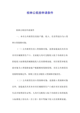 桂林公租房申请条件