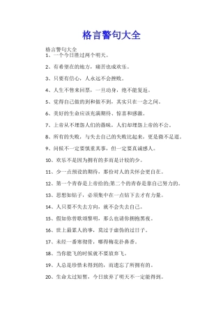 格言警句大全