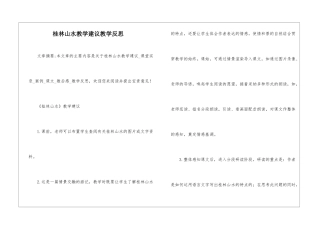 桂林山水教学建议教学反思-