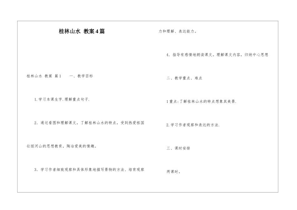 桂林山水-教案4篇_第1页