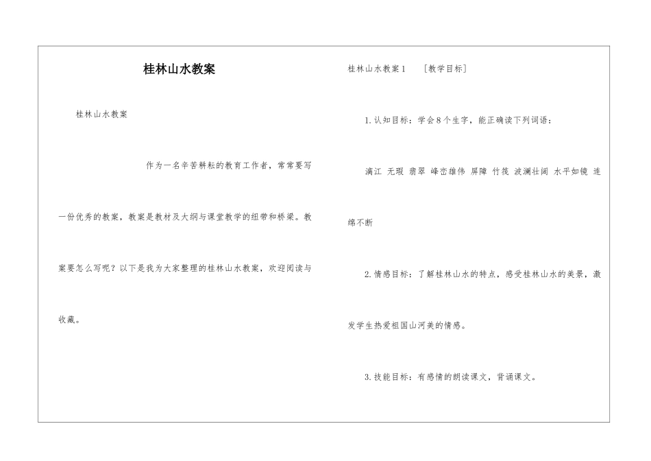 桂林山水教案_第1页