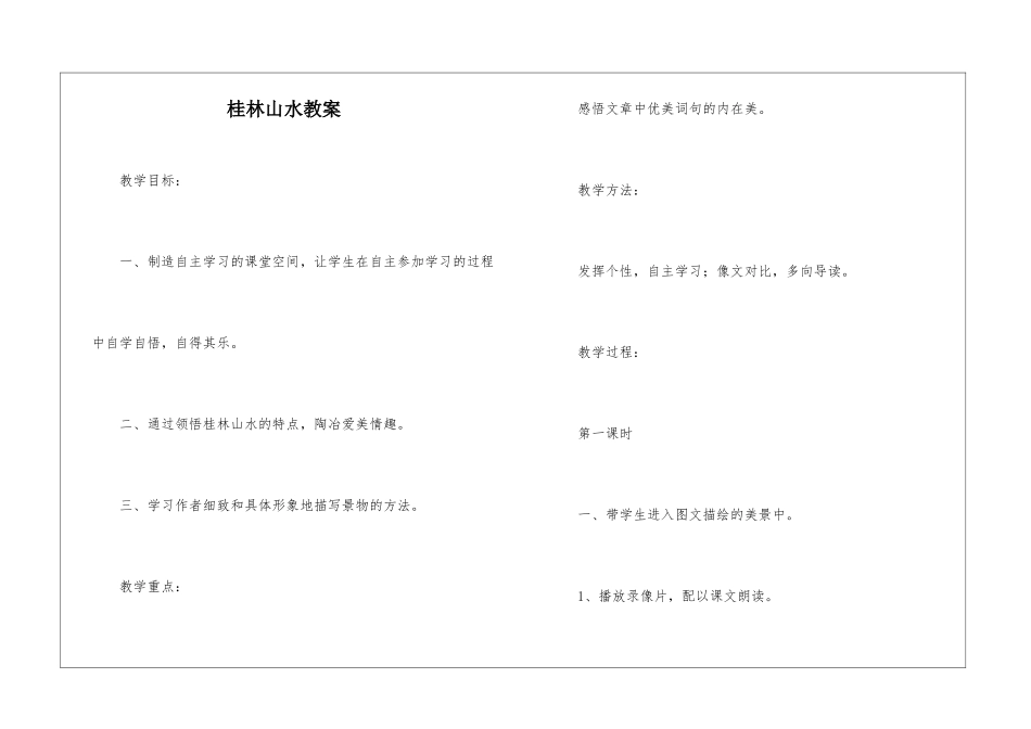 桂林山水教案-_第1页