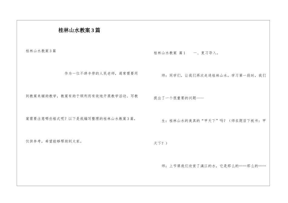 桂林山水教案3篇_第1页