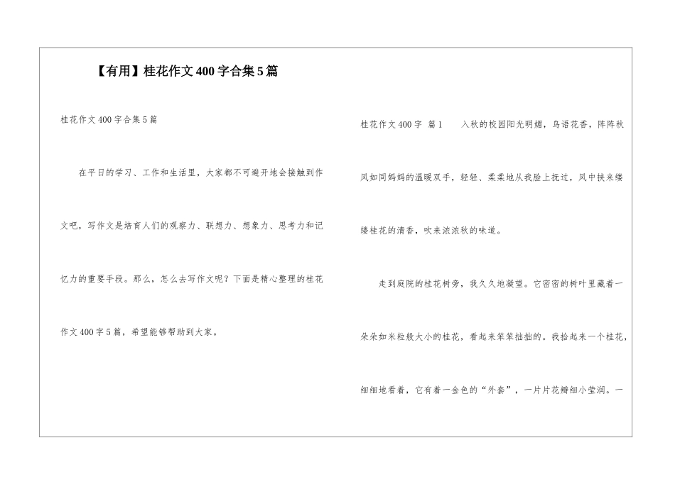 桂花作文400字合集5篇_第1页