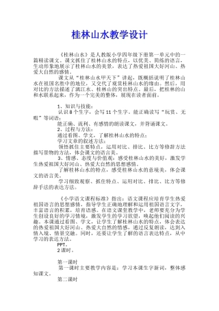 桂林山水教学设计