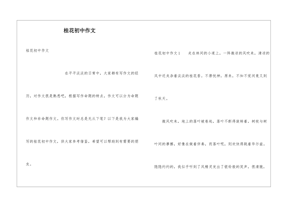 桂花初中作文_第1页
