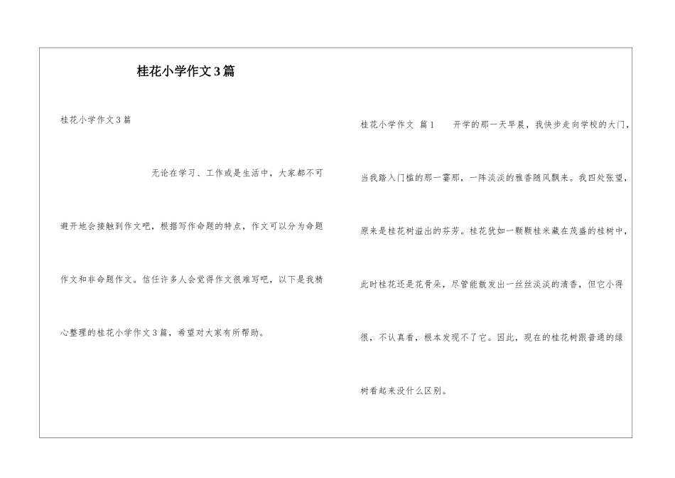桂花小学作文3篇_第1页