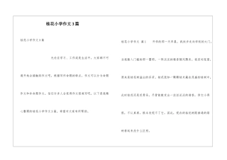 桂花小学作文3篇