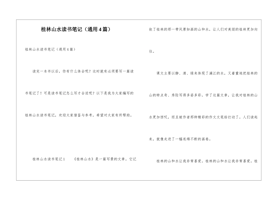桂林山水读书笔记_第1页