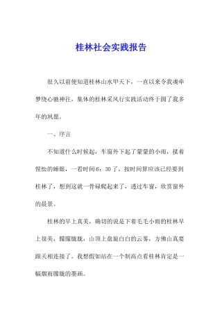 桂林社会实践报告