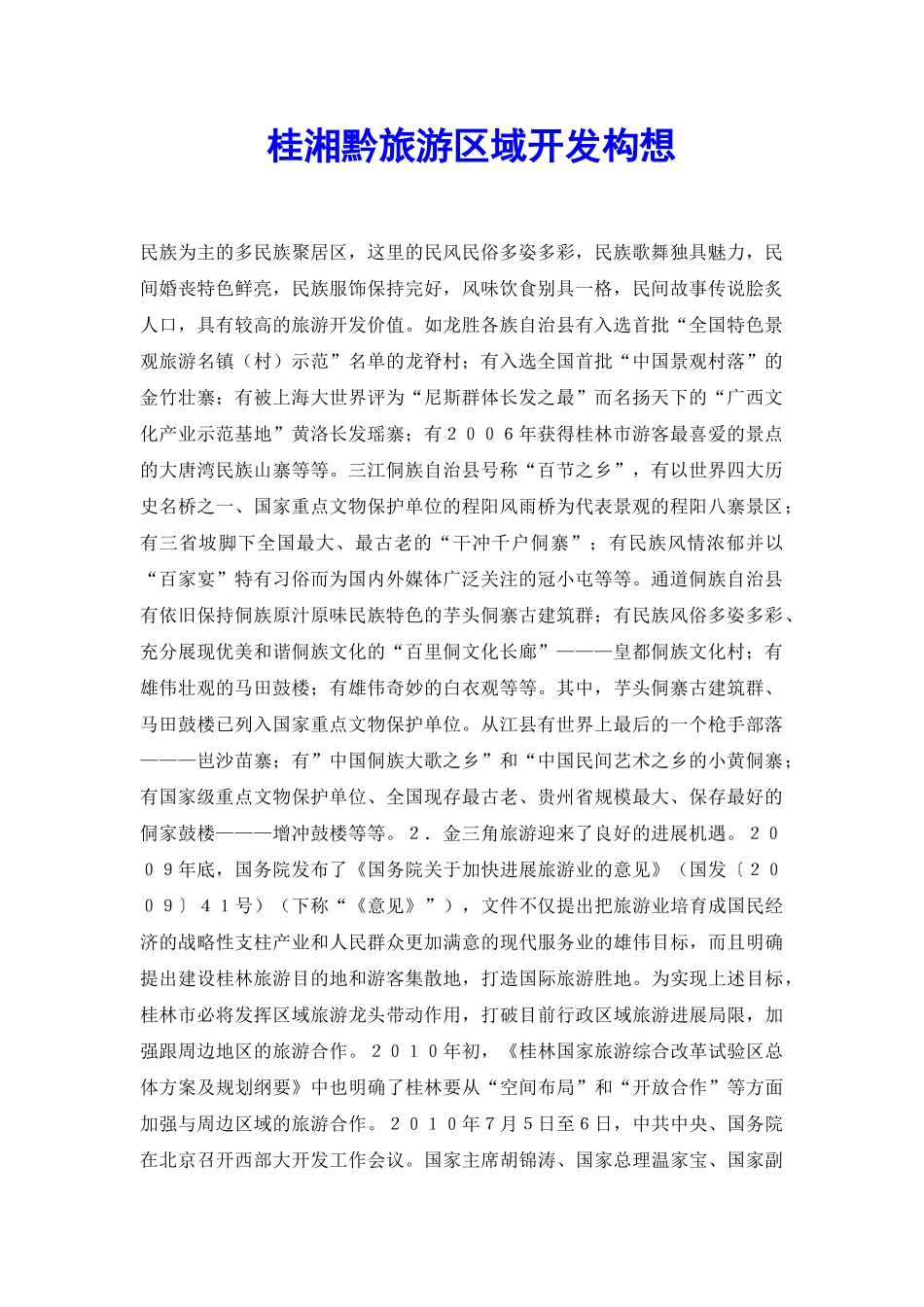 桂湘黔旅游区域开发构想_第2页