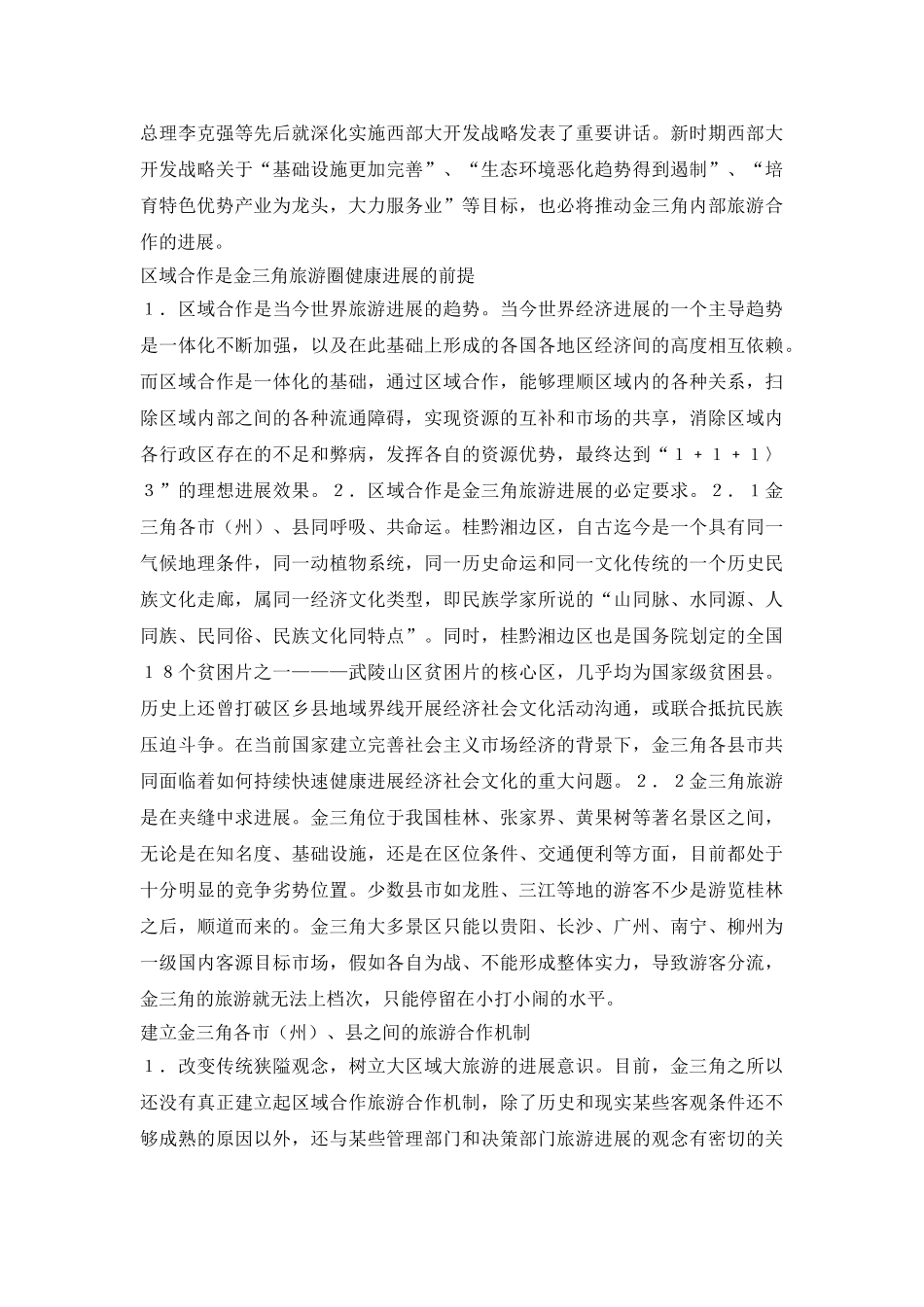 桂湘黔旅游区域开发构想_第3页