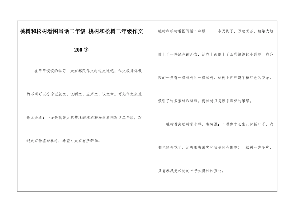桃树和松树看图写话二年级-桃树和松树二年级作文200字_第1页