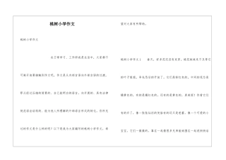 桃树小学作文