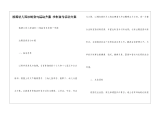 桃源幼儿园法制宣传活动方案-法制宣传活动方案